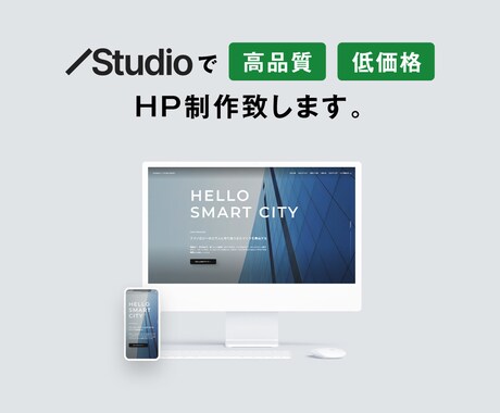 STUDIOでWebサイト制作いたします オリジナルデザインを高品質、低価格で制作いたします。 イメージ1