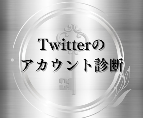 Twitterのアカウント診断をします プロフィールやツイートを見て世界観の統一ができているか診断 イメージ1