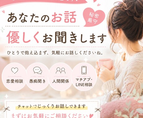 どんなお話しも優しくお聞きします 一人で抱えずお気軽にご相談ください イメージ1