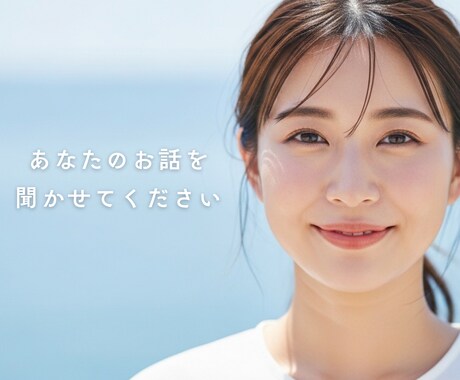 あなたの話を聞きます 否定せず、安心して話せる時間をお届けします イメージ1