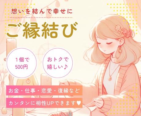 縁結び✨お金・仕事・勉強・人間関係の相性UPします もっとお相手と仲良くなりたい方へ。スキルアップしたい方へ。 イメージ1