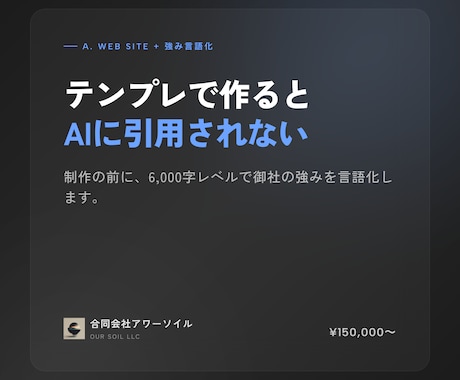 6,000字級の強み言語化付きでWebをつくります 量産テンプレでは出ない事業設計のWeb イメージ1