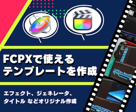 FCPXで使えるテンプレートを作成します エフェクト、ジェネレータ、タイトル などをオリジナルで制作！ イメージ1