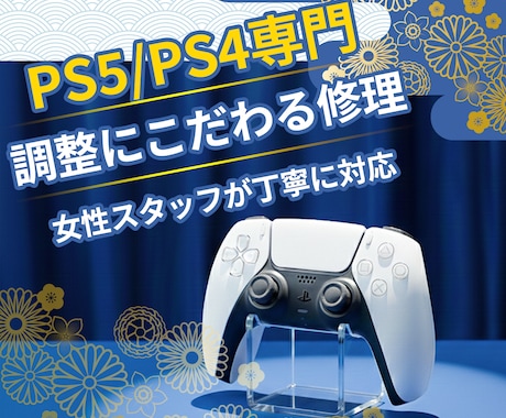 PS5・PS4専門｜丁寧に調整し修理します 女性スタッフが対応｜丁寧に修理・調整、カスタムも対応 イメージ1