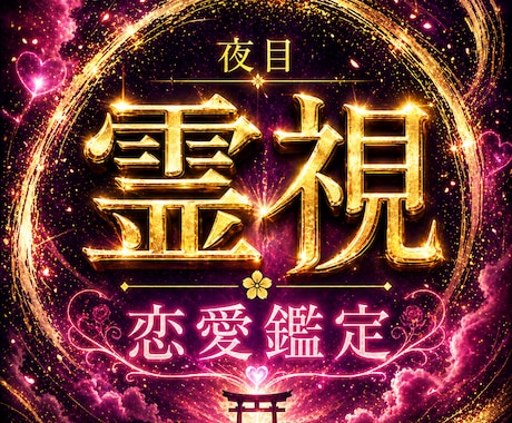 夜目の霊視｜恋の行方に静かな答えを出します 片想い、復縁、不倫、複雑な恋愛まで、想いと流れを丁寧に視ます イメージ1