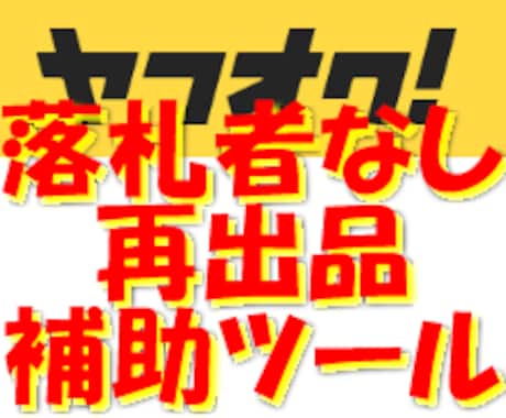 ヤフオク出品（再）ツールを提供します Chrome拡張機能版ヤフオク再出品補助ツール イメージ1
