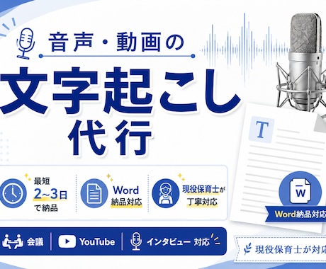 現役保育士が丁寧に音声・動画の文字起こし代行します 保育士が丁寧対応！音声・動画の文字起こし代行 イメージ1