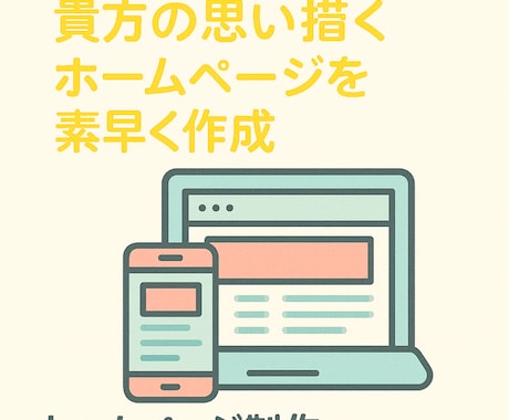 あなたの想いを形にするWeb制作します Web制作の“めんどう”を、まるっとおまかせ イメージ1