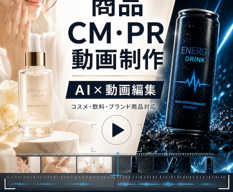AIを活用した短尺CM動画を制作します コスメ・飲料などの商品を魅力的な短尺広告動画に仕上げます イメージ1