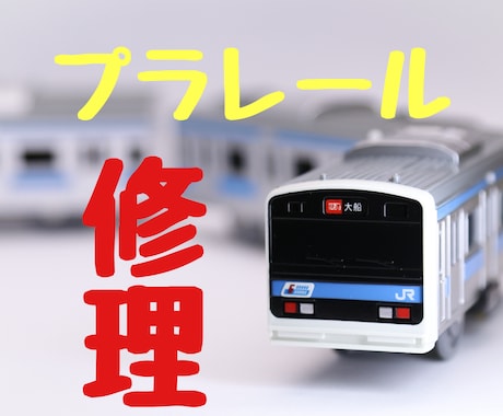 故障してしまったプラレールを修理します 3000両以上のプラレールを治してきた経験を活用！ イメージ1