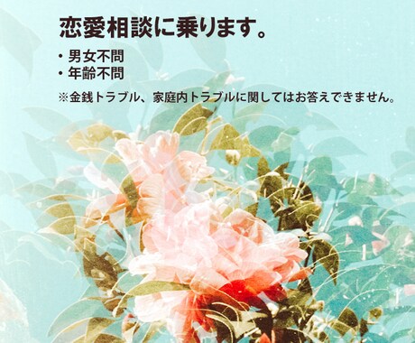 恋愛相談に乗ります 恋愛経験豊富な立場からアドバイスします イメージ1