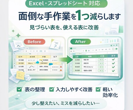 Excel・スプシの手作業を1つ減らします 見づらい表を、使える表に整えます イメージ1