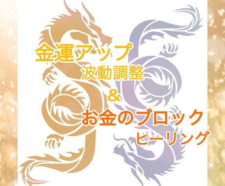 金運UP×お金のブロック浄化します 金運のあがる波動に調整して、お金のブロックも同時に浄化します イメージ1