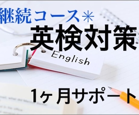 英検対策1ヶ月レッスン☆継続してサポートします 基礎の文法を徹底させ英検合格へ! イメージ1