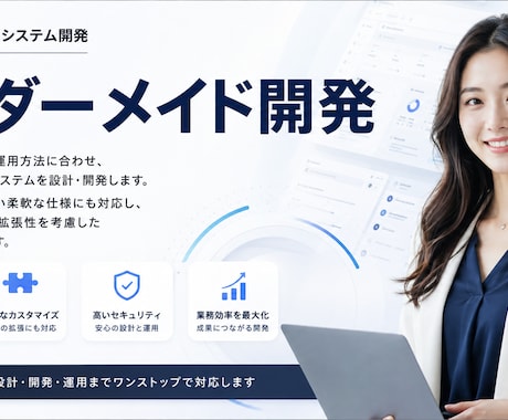 理想を叶えるWebシステムを開発します 企画・設計・開発まで安心サポート イメージ1