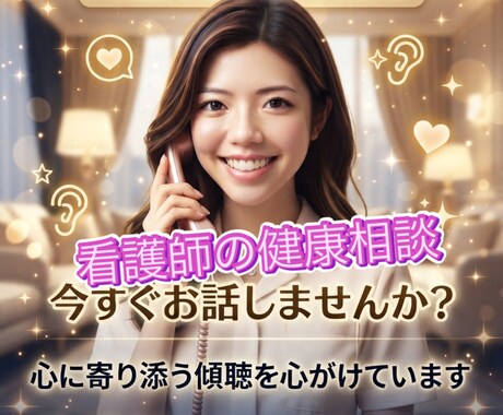健康の不安や体の不調を看護師に相談できます 大学病院・透析・消化器外科経験の看護師が伺います イメージ1