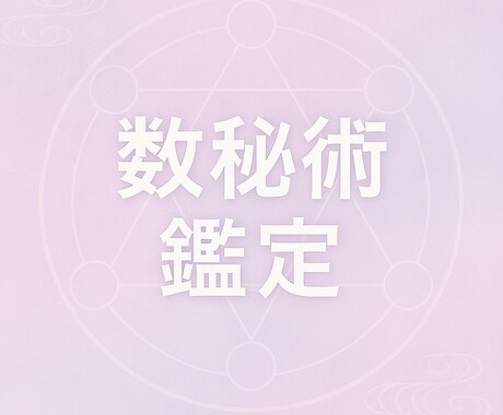 数秘術を使った相性占いですます お相手との相性の鑑定書をお渡します イメージ1