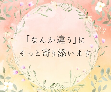 言葉のもやもや、やわらかく整えます 自分の言葉に自信がないあなたへ。寄り添う2ステップサポート イメージ1