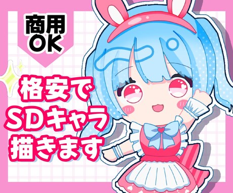 商用◎格安/短納期でSDキャラ・ミニキャラ描きます 商用利用料込！格安/短納期でSNS/配信/グッズ等に♡ イメージ1