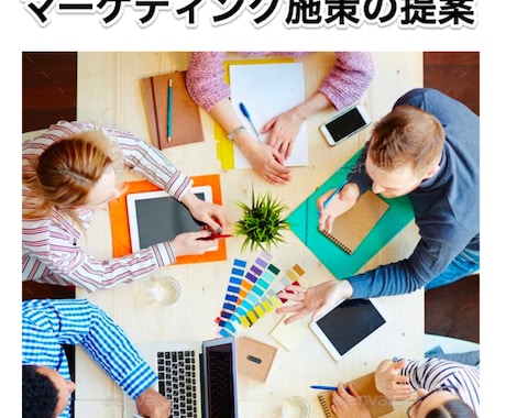 初めてでも安心！マーケティング施策を提案します B2Cマーケ経験5年のプロがあなたのビジネスを支援します イメージ1