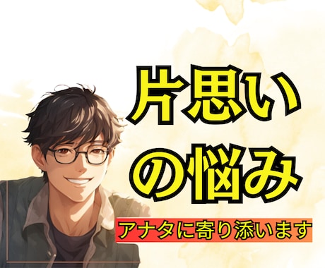 片思いで悩んでる方へ│1分でもOK│お話聞きます ラテン仕込みで愛のパワーと心の癒しをお届けします イメージ1