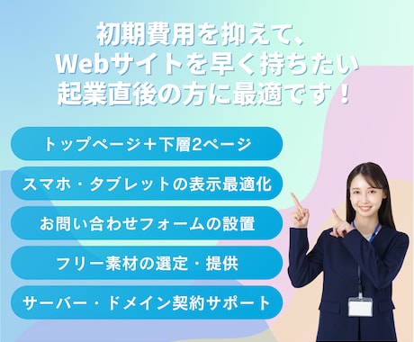 最短7日！初期費用を抑えたい起業家向けHP作ります 名刺代わりの高品質Webサイトを低価格・短納期で構築します！ イメージ2