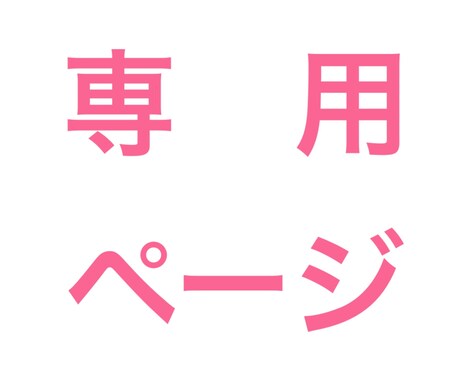 伊露葉様専用ご依頼ページでございます こちら｢伊露葉様｣専用ページとなっております イメージ1