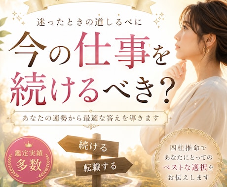 今の仕事を続けるべきか、辞めるべきか鑑定します 生きづらさは才能です！本気で人生を変えたいあなたを応援します イメージ1