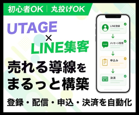 UTAGEで売れるLINE集客導線を構築します 集客から申込・決済・自動フォローまで面倒な設定を代行！ イメージ1