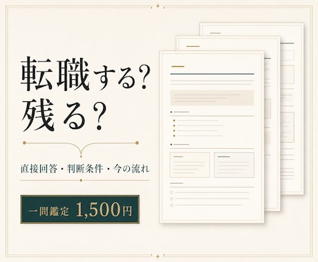 今の仕事を続けるか、星数暦で一問鑑定します 今回の答え・仕事の判断条件・直近の流れを3ページに イメージ1