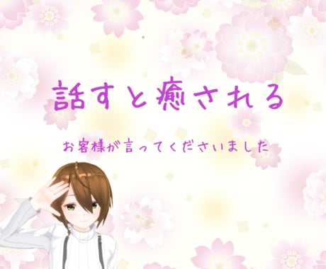 1分でもOK！あなたと何気ない雑談します 寂しい、愚痴、恋愛、暇、話し相手ほしい！そんな時に！ イメージ2