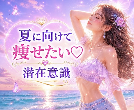 自分らしく痩せたい♡♡オーダーメイドで導きます 宇宙エネルギーでチャクラと潜在意識を波動で整え痩せ体質へ⭐︎ イメージ1