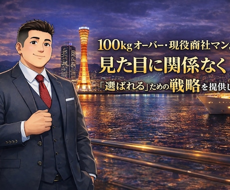 マチアプ攻略のサポートをします 100kg超の商社マン直伝！営業ロジックで落とすプロフ添削 イメージ1
