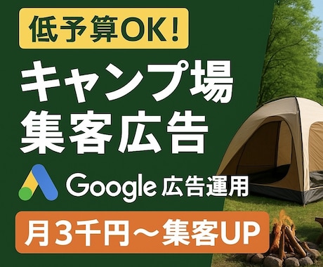 低予算OK!Google広告でキャンプ場集客します 低予算×丁寧対応でキャンプ場集客をサポートします！ イメージ1