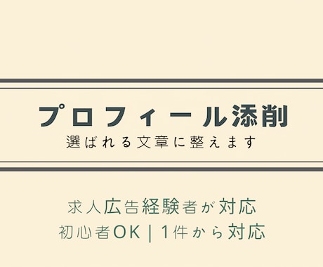 求人広告経験者が選ばれるプロフィールに整えます 伝わるプロフィールを丁寧に整えます イメージ1