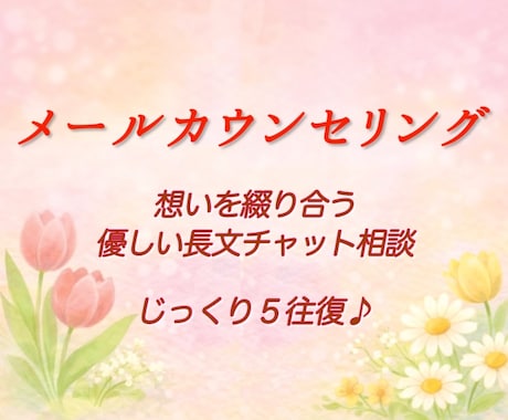 交換日記のように５往復｜優しい時間をお届けします あなたのペースで想いを綴り合う、チャット空間･:* イメージ1