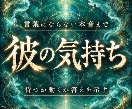 彼の本音と今後の流れを霊視します 気持ちだけでなく、待つべきか動くべきかまで読み解く霊視鑑定 イメージ1