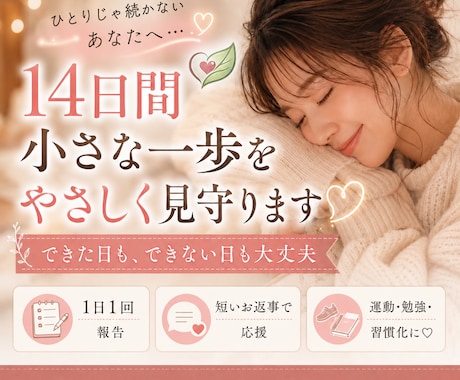 14日間♡毎日の行動報告を応援します 三日坊主でも大丈夫♡できない日も責めません♡ イメージ1