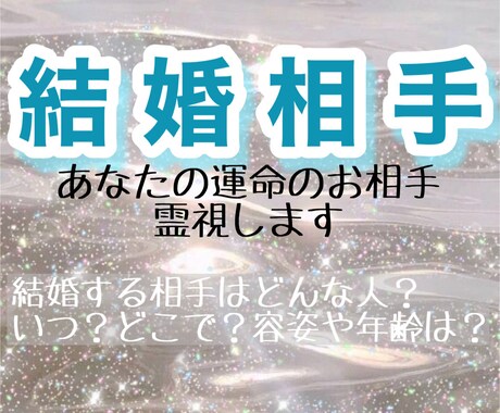 出会い◎結婚相手はどんな人か鑑定します 出会う月♡御相手の特徴♡仕事♡イニシャル♡性格など イメージ1