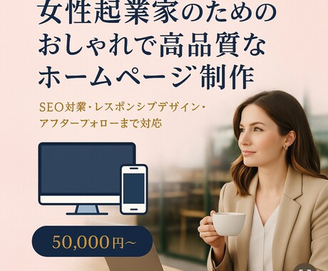 最高！＼高品質×おしゃれ／女性向けHPを制作します 女性向けの個人事業主様にぴったりの上品でかわいいデザイン イメージ1