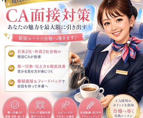 現役CAが最短ルートで面接対策します 日系2社・外資系2社合格のCAが最短ルートでCA面接対策 イメージ1