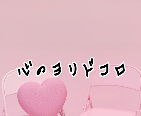 誰にも言えない恋愛 人間関係の悩み優しく聞きます 否定せずお話聞きます♡お気軽にメッセージくださいね イメージ1