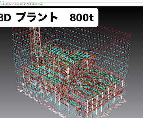鉄骨専用CAD REAL4入力支援します 納期順守で作業致します。どうぞよろしくお願いします。 イメージ1