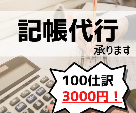 格安で記帳代行承ります 「経理」にお困りの方お気軽にお問い合わせください！ イメージ1