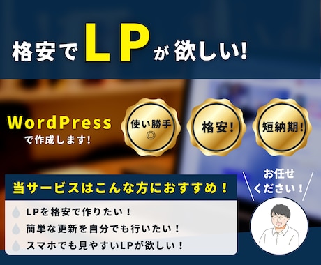 WordPressでLP制作します 5万円~ 安く、構成にこだわったLPが欲しい方におすすめ イメージ1