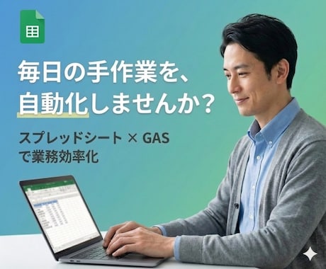 GAS×スプレッドシートで作業を自動化します 請求書・報告書・集計業務など、日々の定型作業を自動化します イメージ1