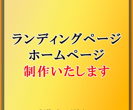 LP・HP・ブログを制作いたします 【土日祝対応】1年間の無料修正保障サポート付き※ イメージ1