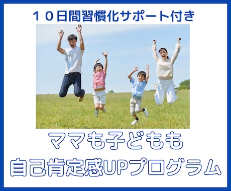 ママも子どもも自己肯定感UP講座致します 自己肯定感を親子で育む！自信と笑顔あふれる未来へ イメージ1