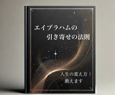 引き寄せの法則で人生の変え方教えます 宇宙の真理！スピリチュアルの上のステージを目指す方へ イメージ1