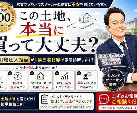 その土地本当に買って大丈夫？元仕入担当が診断します 元用地仕入担当が土地のメリット・デメリットを診断します イメージ1